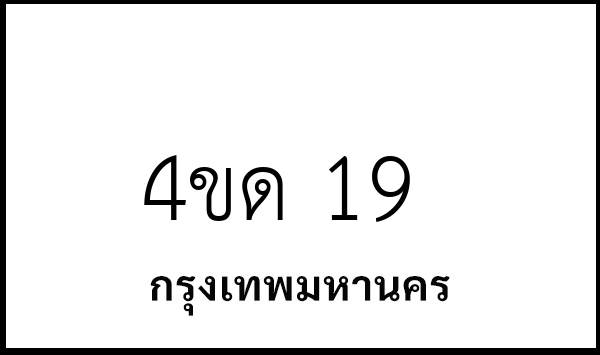 4ขด 19